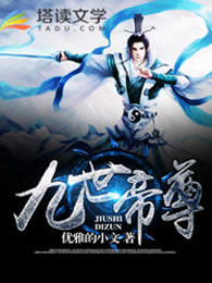 九世帝尊