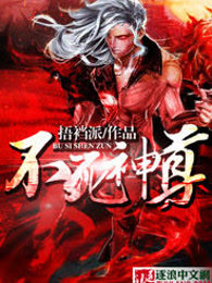 不死神尊
