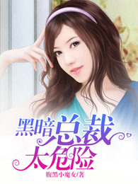 黑暗总裁太危险