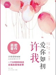 许我爱你如初