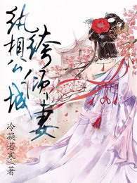 纨绔相公倾城妻
