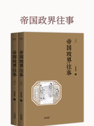 帝国政界往事：全2册（2017）