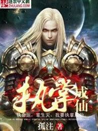 执掌成仙