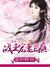 废材惊世：战王宠妻上瘾