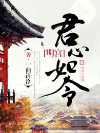 明宫：君心如令