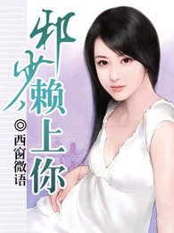 邪少，赖上你