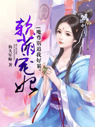 软萌宠妃：魔尊别追我好累