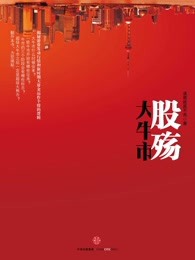 股殇