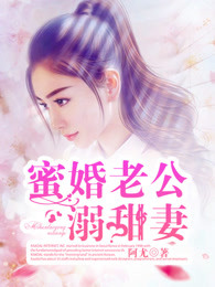 蜜婚老公溺甜妻