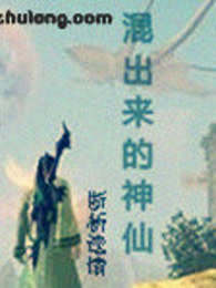 混出来的神仙