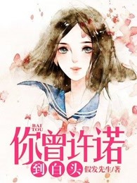 你曾许诺到白头