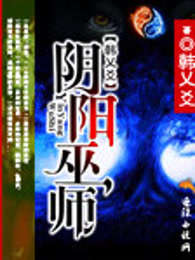 阴阳巫师