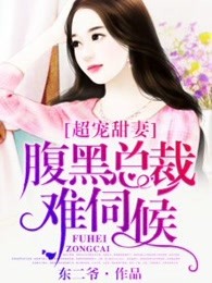 超宠甜妻，腹黑总裁难伺候