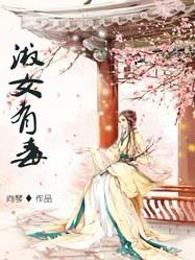 淑女有毒