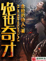 绝世奇才