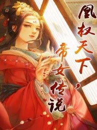 凰权天下：帝女传说