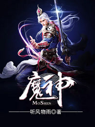 魔神