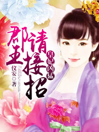 皇妃凶猛：郡王请接招