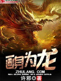 画身为龙