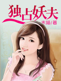 独占妖夫
