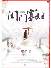 闺门寡妇