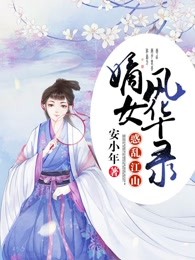 惑乱天下：嫡女风华录