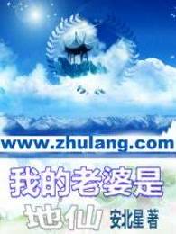 我的老婆是地仙