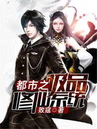 都市之极品修仙系统