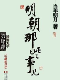 明朝那些事儿·第4部·粉饰太平