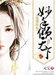废柴医妃：妙手倾天下