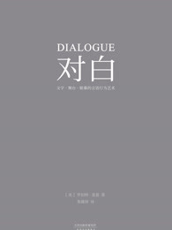 对白：文字、舞台、银幕的言语行为艺术