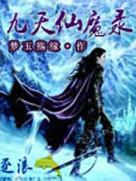 九天仙魔录