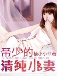 帝少的清纯小妻