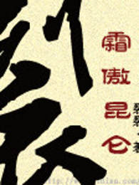 霜傲昆仑
