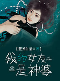 我的女友是神婆