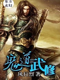 鬼道武修