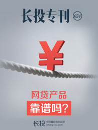 长投专刊第024期：网贷产品靠谱吗？