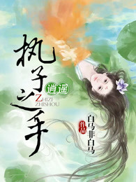 执子之手逍遥