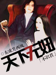 天下无妞不识君