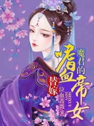 替嫁：魔君的嗜血帝女