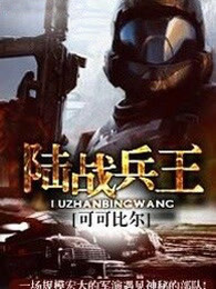 陆战兵王