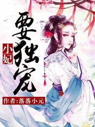 小妃要独宠