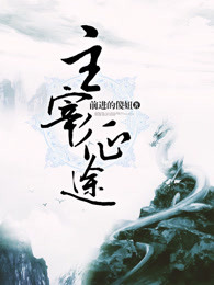 主宰征途