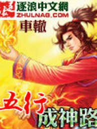 五行成神路
