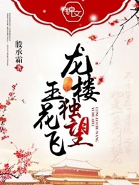 龙楼独望玉花飞