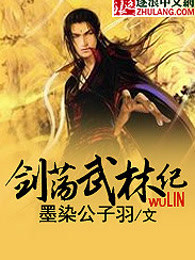 剑荡武林纪