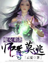 魔女来袭，师尊莫逃