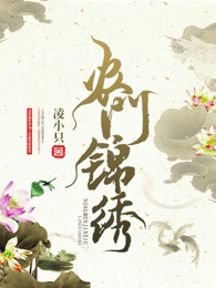 锦绣生活