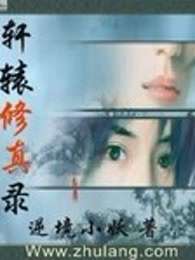 轩辕修真录