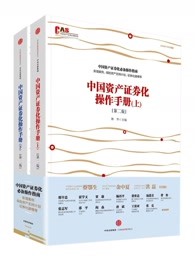 中国资产证券化操作手册(第二版)（上下册）